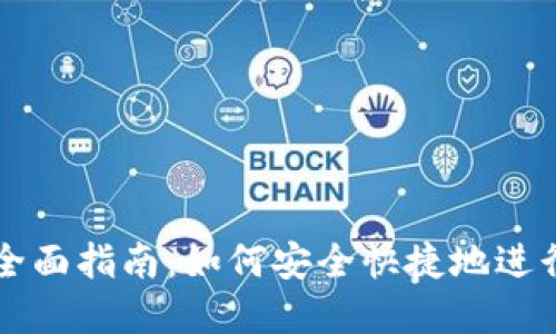 虚拟钱包转币全面指南：如何安全快捷地进行数字资产转移