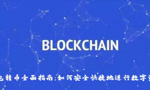 虚拟钱包转币全面指南：如何安全快捷地进行数字资产转移