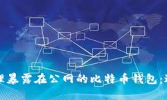 如何安全使用和管理暴露