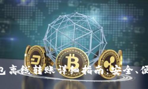 TP冷钱包离线转账详细指南：安全、便捷、实用