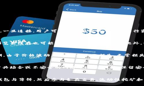   使用TP钱包安全进入薄饼生态系统的完整指南 / 
 guanjianci TP钱包, 薄饼, 加密货币, DeFi /guanjianci 

引言
随着区块链技术的迅速发展，加密货币市场正变得越来越复杂。在众多的区块链项目中，薄饼（PancakeSwap）因其去中心化交易所（DEX）的特性而脱颖而出。薄饼为用户提供了去中心化金融（DeFi）的各项服务，如流动性挖矿、质押和交易等。而TP钱包作为一款功能强大的数字资产钱包，能够为用户提供安全的存储和交易体验。那么，如何通过TP钱包进入薄饼生态系统，享受这些服务呢？本文将为您提供详细的步骤指南、相关知识以及常见问题解答，让您轻松走进薄饼。

TP钱包概述
TP钱包是一款多功能的数字资产钱包，用户可以用它来管理多种加密货币资产。TP钱包支持多种链，包括以太坊、比特币和BSC（币安智能链），使其成为用户进行不同链交易的重要工具。钱包里面的资产可以随时提取，并且它还支持去中心化应用（DApp），这使得用户能够与诸如薄饼这样的DeFi平台直接互动。

薄饼（PancakeSwap）简介
薄饼是一个基于币安智能链的去中心化交易平台，用户可以在该平台上进行各类交易，包括代币交换、流动性提供和收益农场等。薄饼与以太坊上的Uniswap有很多相似之处，但由于其在币安智能链上运行，交易成本相对较低，交易速度也更快。用户只需连接自己的钱包，就能开始交易。同时，薄饼也支持流动性挖矿，用户可以通过提供流动性来获取奖励和收益。

准备工作：下载和设置TP钱包
在访问薄饼之前，您需要确保TP钱包已正确安装并设置好。以下是详细步骤：
ol
li前往TP钱包的官方网站或各大应用商店，下载并安装TP钱包应用。/li
li打开应用后，选择“创建新钱包”或“导入钱包”。/li
li如果是新建钱包，请确保将助记词安全保存，因为这将是您恢复钱包的唯一凭证。完成钱包设置后，您将看到主界面。/li
li通过“资产”选项卡，您可以查看和管理您所有的加密货币。/li
li为确保安全，建议用户启用双重身份认证。/li
/ol

如何将资产转入TP钱包
在您打开TP钱包并设置完毕后，您需要将一些资产转入钱包，以便之后与薄饼进行交易。以下是转账的步骤：
ol
li在TP钱包主界面，点击“资产”选项卡。/li
li选择您希望转入的资产，如BNB（币安币）。/li
li点击“接收”按钮，系统将为您生成一个地址。您可以选择QR码或文字形式的地址。/li
li在另一台设备上，使用交易所或其他钱包将资产发送至该地址，转账完成后，您将在TP钱包中看到到账记录。/li
/ol

如何连接TP钱包与薄饼
完成资产转入后，接下来便可以连接TP钱包与薄饼进行交易。步骤如下：
ol
li打开薄饼官网（确保是官方网站），在主页上，您会看到“连接钱包”的选项。/li
li点击“连接钱包”，然后选择TP钱包作为您的连接方式。/li
li系统会弹出TP钱包的授权请求，您需要确认并授权连接。/li
li连接成功后，您将在薄饼界面看到您的钱包地址和余额信息，这样您就可以开始进行交易。/li
/ol

使用薄饼进行交易
连接成功后，您可以开始通过薄饼进行交易。以下是交易的基本流程：
ol
li在薄饼主界面，选择“交换”选项。一开始，您需要选择要交换的加密货币。/li
li输入您要换出的数量，系统会自动计算出您将获得的数量。例如，您可以选择用BNB换取USDT。/li
li确认交换交易的详细信息，包括滑点容忍度等设置，通过“确认交易”按钮提交交易请求。/li
liTP钱包会弹出确认窗口，您需要确认交易费用并授权此次交易。/li
li完成交易后，系统会显示交易成功的信息，并且相应的资产将会自动更新到您的钱包余额中。/li
/ol

薄饼的流动性挖矿和质押
薄饼不仅是一个交易平台，同时，它还提供流动性挖矿和质押功能。这些是用户赚取额外收益的主要方式。要参与流动性挖矿，用户需要提供一对交易对的流动性。下面是流动性挖矿的流程：
ol
li在薄饼界面，找到“流动性”选项并点击。/li
li选择您想要提供流动性的交易对，例如BNB/USDT。/li
li输入您希望提供的数量，系统会自动计算出您需要的另一方资产的数量。/li
li确认流动性提供的详细信息，并通过TP钱包确认交易。/li
li您将收到流动性代币，后续您可以用这些代币进行收益的提取。/li
/ol

关于薄饼的收益农场
收益农场是薄饼另一项吸引用户的功能。通过收益农场，您可以将流动性代币进行质押以获取额外奖励。以下是步骤：
ol
li在薄饼主界面，寻找“农场”选项并点击访问。/li
li选择您持有的流动性代币，例如BNB-USDT LP代币。/li
li输入您希望质押的数量，并确认质押。/li
li质押完成后，您将看到您的收益情况，可以随时选择提取收益或赎回质押的代币。/li
/ol

安全性注意事项
在使用TP钱包和薄饼的过程中，安全性始终是首要关注的问题。以下是一些安全性注意事项：
ol
li确保您从正规的渠道下载TP钱包，避免使用假冒版应用。/li
li妥善保存您的助记词，切勿分享给任何人，因为一旦丢失，您的资产将无法找回。/li
li定期查看交易记录，保持警惕，以防止未授权的转账。/li
li如有异常情况，立即停止使用，并尝试更换钱包或加密措施。/li
/ol

常见问题解答

问题一：TP钱包对薄饼交易的支持程度如何？
TP钱包完美支持薄饼的所有主要功能，包括资产交换、流动性提供、收益农场等。用户通过TP钱包连接薄饼，并不会在功能上受限。TP钱包的界面友好，能有效管理多种类型资产，这为用户与薄饼平台的交互提供了便利。一旦连接，用户可以直接在薄饼平台上进行资产的交易和管理，不需要频繁切换钱包，这使得整个交易过程更加顺畅。同时，TP钱包不断更新和其功能，以更好地适应用户的需求和市场的变化。

问题二：如何解决TP钱包无法连接薄饼的问题？
如果您在连接TP钱包与薄饼时遇到问题，可能的原因有多种。首先，确认您所使用的薄饼网址是正确的，确保没有访问假冒网站。此外，确保您使用的是最新版本的TP钱包，如果不是，您可能需要更新到最新版本。清除浏览器缓存也可能有助于解决连接问题。此外，网络连接不稳定也会导致连接失败，确保您的网络稳定。在排除这些可能性后，如仍无法解决，建议查看TP钱包或薄饼的帮助文档，或直接联系他们的客服。

问题三：在薄饼上流动性挖矿需要承担的风险是什么？
流动性挖矿虽然可以带来丰厚的收益，但同样伴随一定的风险。首先，市场风险是不可避免的，价格波动可能导致您提供的流动性资产价值下降。其次，流动性挖矿也涉及到“无常损失”的风险，即在不同流动性提供时期，由于价格波动，您可能会面临损失。无常损失指的是相对持有资产来说，流动性提供的方式可能导致您遭受损失。因此，用户在参与流动性挖矿前，需要仔细评估风险，确保自己对此有充分理解。同时，选择流动性较高且风险较低的市场对降低风险也是有帮助的。

问题四：如何安全存储和管理数字资产？
安全存储和管理数字资产是每位用户都必须重视的问题。首先，选择一个安全、无病毒的设备来进行存储和交易，确保您的TP钱包只有在安全的网络下操作。其次，使用强密码，并定期更改密码。在网上交易时，避免在公共场合或不安全的网络下进行。同时，保留安全备份，例如将助记词和私钥存储在安全的地方，最好做加密处理。此外，及时监控账户活动，若发现任何可疑操作，应及时采取措施，必要时进行账户恢复。

总结
通过本文的介绍，您应该对如何使用TP钱包安全进入薄饼生态系统有了详细了解。TP钱包为用户提供了安全便捷的资产管理环境，而薄饼则因其低费用和高收益而成为DeFi领域的一颗新星。通过正确的步骤连接库钱包与薄饼，然后参与各类交易、流动性挖矿和收益农场，您可以在这个充满机遇的市场中实现财富增值。只要保持谨慎，确保安全，您就可以放心地在薄饼生态系统中探索和投资。希望本文能够帮助您顺利开启DeFi之旅。