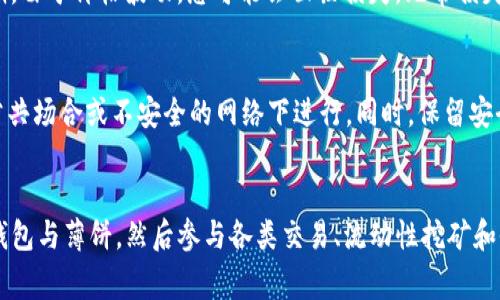   使用TP钱包安全进入薄饼生态系统的完整指南 / 
 guanjianci TP钱包, 薄饼, 加密货币, DeFi /guanjianci 

引言
随着区块链技术的迅速发展，加密货币市场正变得越来越复杂。在众多的区块链项目中，薄饼（PancakeSwap）因其去中心化交易所（DEX）的特性而脱颖而出。薄饼为用户提供了去中心化金融（DeFi）的各项服务，如流动性挖矿、质押和交易等。而TP钱包作为一款功能强大的数字资产钱包，能够为用户提供安全的存储和交易体验。那么，如何通过TP钱包进入薄饼生态系统，享受这些服务呢？本文将为您提供详细的步骤指南、相关知识以及常见问题解答，让您轻松走进薄饼。

TP钱包概述
TP钱包是一款多功能的数字资产钱包，用户可以用它来管理多种加密货币资产。TP钱包支持多种链，包括以太坊、比特币和BSC（币安智能链），使其成为用户进行不同链交易的重要工具。钱包里面的资产可以随时提取，并且它还支持去中心化应用（DApp），这使得用户能够与诸如薄饼这样的DeFi平台直接互动。

薄饼（PancakeSwap）简介
薄饼是一个基于币安智能链的去中心化交易平台，用户可以在该平台上进行各类交易，包括代币交换、流动性提供和收益农场等。薄饼与以太坊上的Uniswap有很多相似之处，但由于其在币安智能链上运行，交易成本相对较低，交易速度也更快。用户只需连接自己的钱包，就能开始交易。同时，薄饼也支持流动性挖矿，用户可以通过提供流动性来获取奖励和收益。

准备工作：下载和设置TP钱包
在访问薄饼之前，您需要确保TP钱包已正确安装并设置好。以下是详细步骤：
ol
li前往TP钱包的官方网站或各大应用商店，下载并安装TP钱包应用。/li
li打开应用后，选择“创建新钱包”或“导入钱包”。/li
li如果是新建钱包，请确保将助记词安全保存，因为这将是您恢复钱包的唯一凭证。完成钱包设置后，您将看到主界面。/li
li通过“资产”选项卡，您可以查看和管理您所有的加密货币。/li
li为确保安全，建议用户启用双重身份认证。/li
/ol

如何将资产转入TP钱包
在您打开TP钱包并设置完毕后，您需要将一些资产转入钱包，以便之后与薄饼进行交易。以下是转账的步骤：
ol
li在TP钱包主界面，点击“资产”选项卡。/li
li选择您希望转入的资产，如BNB（币安币）。/li
li点击“接收”按钮，系统将为您生成一个地址。您可以选择QR码或文字形式的地址。/li
li在另一台设备上，使用交易所或其他钱包将资产发送至该地址，转账完成后，您将在TP钱包中看到到账记录。/li
/ol

如何连接TP钱包与薄饼
完成资产转入后，接下来便可以连接TP钱包与薄饼进行交易。步骤如下：
ol
li打开薄饼官网（确保是官方网站），在主页上，您会看到“连接钱包”的选项。/li
li点击“连接钱包”，然后选择TP钱包作为您的连接方式。/li
li系统会弹出TP钱包的授权请求，您需要确认并授权连接。/li
li连接成功后，您将在薄饼界面看到您的钱包地址和余额信息，这样您就可以开始进行交易。/li
/ol

使用薄饼进行交易
连接成功后，您可以开始通过薄饼进行交易。以下是交易的基本流程：
ol
li在薄饼主界面，选择“交换”选项。一开始，您需要选择要交换的加密货币。/li
li输入您要换出的数量，系统会自动计算出您将获得的数量。例如，您可以选择用BNB换取USDT。/li
li确认交换交易的详细信息，包括滑点容忍度等设置，通过“确认交易”按钮提交交易请求。/li
liTP钱包会弹出确认窗口，您需要确认交易费用并授权此次交易。/li
li完成交易后，系统会显示交易成功的信息，并且相应的资产将会自动更新到您的钱包余额中。/li
/ol

薄饼的流动性挖矿和质押
薄饼不仅是一个交易平台，同时，它还提供流动性挖矿和质押功能。这些是用户赚取额外收益的主要方式。要参与流动性挖矿，用户需要提供一对交易对的流动性。下面是流动性挖矿的流程：
ol
li在薄饼界面，找到“流动性”选项并点击。/li
li选择您想要提供流动性的交易对，例如BNB/USDT。/li
li输入您希望提供的数量，系统会自动计算出您需要的另一方资产的数量。/li
li确认流动性提供的详细信息，并通过TP钱包确认交易。/li
li您将收到流动性代币，后续您可以用这些代币进行收益的提取。/li
/ol

关于薄饼的收益农场
收益农场是薄饼另一项吸引用户的功能。通过收益农场，您可以将流动性代币进行质押以获取额外奖励。以下是步骤：
ol
li在薄饼主界面，寻找“农场”选项并点击访问。/li
li选择您持有的流动性代币，例如BNB-USDT LP代币。/li
li输入您希望质押的数量，并确认质押。/li
li质押完成后，您将看到您的收益情况，可以随时选择提取收益或赎回质押的代币。/li
/ol

安全性注意事项
在使用TP钱包和薄饼的过程中，安全性始终是首要关注的问题。以下是一些安全性注意事项：
ol
li确保您从正规的渠道下载TP钱包，避免使用假冒版应用。/li
li妥善保存您的助记词，切勿分享给任何人，因为一旦丢失，您的资产将无法找回。/li
li定期查看交易记录，保持警惕，以防止未授权的转账。/li
li如有异常情况，立即停止使用，并尝试更换钱包或加密措施。/li
/ol

常见问题解答

问题一：TP钱包对薄饼交易的支持程度如何？
TP钱包完美支持薄饼的所有主要功能，包括资产交换、流动性提供、收益农场等。用户通过TP钱包连接薄饼，并不会在功能上受限。TP钱包的界面友好，能有效管理多种类型资产，这为用户与薄饼平台的交互提供了便利。一旦连接，用户可以直接在薄饼平台上进行资产的交易和管理，不需要频繁切换钱包，这使得整个交易过程更加顺畅。同时，TP钱包不断更新和其功能，以更好地适应用户的需求和市场的变化。

问题二：如何解决TP钱包无法连接薄饼的问题？
如果您在连接TP钱包与薄饼时遇到问题，可能的原因有多种。首先，确认您所使用的薄饼网址是正确的，确保没有访问假冒网站。此外，确保您使用的是最新版本的TP钱包，如果不是，您可能需要更新到最新版本。清除浏览器缓存也可能有助于解决连接问题。此外，网络连接不稳定也会导致连接失败，确保您的网络稳定。在排除这些可能性后，如仍无法解决，建议查看TP钱包或薄饼的帮助文档，或直接联系他们的客服。

问题三：在薄饼上流动性挖矿需要承担的风险是什么？
流动性挖矿虽然可以带来丰厚的收益，但同样伴随一定的风险。首先，市场风险是不可避免的，价格波动可能导致您提供的流动性资产价值下降。其次，流动性挖矿也涉及到“无常损失”的风险，即在不同流动性提供时期，由于价格波动，您可能会面临损失。无常损失指的是相对持有资产来说，流动性提供的方式可能导致您遭受损失。因此，用户在参与流动性挖矿前，需要仔细评估风险，确保自己对此有充分理解。同时，选择流动性较高且风险较低的市场对降低风险也是有帮助的。

问题四：如何安全存储和管理数字资产？
安全存储和管理数字资产是每位用户都必须重视的问题。首先，选择一个安全、无病毒的设备来进行存储和交易，确保您的TP钱包只有在安全的网络下操作。其次，使用强密码，并定期更改密码。在网上交易时，避免在公共场合或不安全的网络下进行。同时，保留安全备份，例如将助记词和私钥存储在安全的地方，最好做加密处理。此外，及时监控账户活动，若发现任何可疑操作，应及时采取措施，必要时进行账户恢复。

总结
通过本文的介绍，您应该对如何使用TP钱包安全进入薄饼生态系统有了详细了解。TP钱包为用户提供了安全便捷的资产管理环境，而薄饼则因其低费用和高收益而成为DeFi领域的一颗新星。通过正确的步骤连接库钱包与薄饼，然后参与各类交易、流动性挖矿和收益农场，您可以在这个充满机遇的市场中实现财富增值。只要保持谨慎，确保安全，您就可以放心地在薄饼生态系统中探索和投资。希望本文能够帮助您顺利开启DeFi之旅。