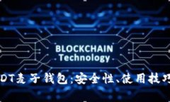全面解析USDT麦子钱包：安