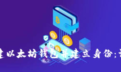 如何创建以太坊钱包并建立身份：详细指南