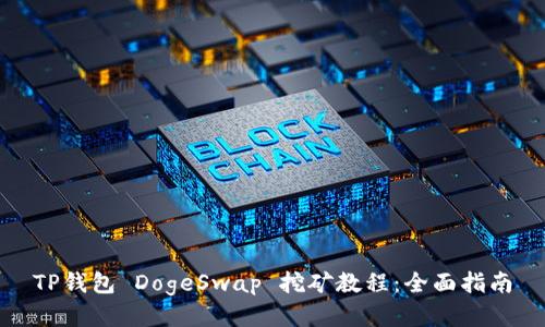 TP钱包 DogeSwap 挖矿教程：全面指南