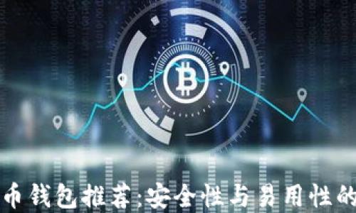 
官方比特币钱包推荐：安全性与易用性的最佳选择