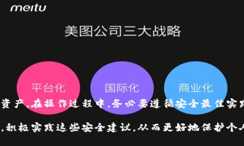    如何正确理解和使用TP钱包助记词顺序  / 
 guanjianzi  TP钱包, 助记词, 钱包安全, 数字货币  /guanjianzi 

### 1. 引言

在当前的数字货币时代，钱包的安全性显得尤为重要。TP钱包作为一款广受欢迎的数字货币钱包，其安全性和易用性受到许多用户的青睐。在使用TP钱包时，助记词是一个不可或缺的部分，它是保障用户资产安全的关键。然而，许多用户在使用助记词时，往往对其顺序理解不清，导致可能的安全风险。本文将详细介绍TP钱包的助记词顺序及其重要性。

### 2. 什么是助记词？

助记词是一组由单词组成的密码，通常为12个或24个单词，用于生成钱包的私钥。每一个助记词都有其特定的顺序，这个顺序至关重要，因为它直接影响到私钥和钱包的安全性。如果助记词的顺序被打乱，那么用户就无法恢复他们的钱包，进而无法访问他们的数字资产。

### 3. TP钱包助记词的生成与存储

在创建TP钱包时，用户会被要求生成助记词。这些助记词是基于BIP39标准生成的，这意味着它们是随机的且具有一定的规则性。生成后，用户应该将这些助记词安全地存储，避免在任何情况下与他人分享。

理想情况下，用户应该将助记词抄写在纸上，并存放在一个安全的地点。尽量避免将助记词存储在电子设备上，因为被黑客攻破的风险较高。

### 4. 助记词顺序的重要性

助记词的顺序是绝对重要的。如果出现顺序错误，钱包将无法正确识别助记词，导致危机。例如，如果用户的助记词是“猫、狗、鱼、兔”，但他们记错了顺序，输入成“兔、猫、鱼、狗”，那么钱包将会认为这个助记词是无效的。

此外，如果一个黑客获取了你的助记词，但顺序不对，也无法直接访问你的钱包。因此，保护助记词的顺序是保障资产安全的重要一环。

### 5. 助记词的使用场景

助记词主要用于以下几个场景：

#### 5.1 钱包恢复

如果用户丢失了访问钱包的方式，例如遗失了手机或忘记了密码，只需要通过输入正确的助记词，即可恢复钱包。

#### 5.2 迁移钱包

当用户想要将资产从一个钱包迁移到另一个钱包时，只需输入助记词，即可将资产恢复到新的钱包中。

这样能够避免用户重新创建钱包，且快速、便捷。

#### 5.3 多设备访问

用户如果在多台设备上使用TP钱包，只需在新设备上输入助记词，同样可以恢复钱包中的资产。

### 6. 常见问题

为了更好地理解TP钱包和助记词的使用，我们整理了以下几个可能的相关问题：

#### 问题一：如何安全保存TP钱包的助记词？

##### 回答：

助记词的安全保存是任何数字货币用户需要面临的主要挑战。我们可以通过以下几种方式增强助记词的安全性：

- **纸质存储**: 将助记词写在纸上，然后保存在安全的地方，例如银行保险箱。这种方法不容易被黑客入侵。
  
- **金属存储**: 近年来，一些用户选择将助记词刻印在金属板上，以防水和火灾等意外。

- **隔离存储**: 避免将助记词以纯文本形式存储在电子设备上。若必须存储，可以考虑加密。

- **不共享**: 永远不要与他人分享你的助记词，任何获得助记词及其顺序的人都有可能获取到你的数字资产。

总之，助记词及其存储的唯一性至关重要，任何失误都可能导致严重的财产损失。

#### 问题二：如果我遗失了助记词，该怎么办？

##### 回答：

遗失助记词是许多用户的噩梦，一旦遗失，通常情况下无法再恢复钱包中的资产。以下是一些应对措施：

- **备份策略**: 在创建钱包时，务必进行多次备份。可以将助记词分开存放在不同的地方，确保即使一个位置丢失，仍然可以恢复。
  
- **使用助记词管理工具**: 有些工具可以帮助你管理助记词，但使用这些工具时要注意其安全性，不要仅依赖这些工具。

- **联系技术支持**: 对于TP钱包等大型钱包服务，有时候可以与客服团队联系，了解他们能否提供帮助。但通常情况下，他们不会保留用户的助记词。

通常，安全是最终决定一切的关键，从一开始就应该重视助记词的存储和保护。

#### 问题三：助记词认识的常见误解是什么？

##### 回答：

在圈子里，有些关于助记词的误解可能导致用户不必要的恐慌。以下是一些常见的误解：

- **助记词可以被重置**: 一些用户以为如果遗忘了助记词，就能像重置密码一样重新生成。这是错误的，一旦助记词丢失，钱包即失去。

- **密码和助记词是同一件事**: 助记词与密码或PIN码不同，助记词是生成钱包的关键，一旦生成后，助记词便无效。

- **助记词可分享给家人**: 有些用户认为可以将助记词分享给值得信任的亲友。实际上，这样做存在极高风险，应避免任何形式的分享。

遵循助记词的使用和存储规则，有助于确保用户钱包的安全。

#### 问题四：我能改变助记词的顺序吗？

##### 回答：

助记词的顺序是由生成过程决定的，一旦生成，不允许改变。如果有必要更换助记词，用户需要创建一个新的钱包并生成新的助记词。

- **关闭旧钱包**: 在新钱包创建后，关闭旧钱包，以确保资产不被分散。

- **安全转移资产**: 使用助记词将资产转移到新钱包中时，确保在安全的网络环境下进行。

- **备份新助记词**: 新的助记词同样需要进行备份，方法与之前相同。

通过以上步骤，用户不仅能安全地使用新钱包，还能保护他们的数字资产。

### 结论

TP钱包的助记词顺序对于钱包的安全性至关重要。了解助记词的含义、顺序的重要性以及如何安全存储这些信息，能够帮助用户更好地保护自己的数字资产。在操作过程中，务必要遵循安全最佳实践，确保助记词不被意外泄露或错误操作。

通过本文的介绍，希望能够帮助用户全面理解TP钱包的助记词顺序及其背后的重要性，并解答他们在使用过程中可能存在的疑问。在未来的使用过程中，积极实践这些安全建议，从而更好地保护个人资产。