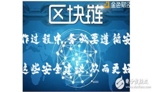    如何正确理解和使用TP钱包助记词顺序  / 
 guanjianzi  TP钱包, 助记词, 钱包安全, 数字货币  /guanjianzi 

### 1. 引言

在当前的数字货币时代，钱包的安全性显得尤为重要。TP钱包作为一款广受欢迎的数字货币钱包，其安全性和易用性受到许多用户的青睐。在使用TP钱包时，助记词是一个不可或缺的部分，它是保障用户资产安全的关键。然而，许多用户在使用助记词时，往往对其顺序理解不清，导致可能的安全风险。本文将详细介绍TP钱包的助记词顺序及其重要性。

### 2. 什么是助记词？

助记词是一组由单词组成的密码，通常为12个或24个单词，用于生成钱包的私钥。每一个助记词都有其特定的顺序，这个顺序至关重要，因为它直接影响到私钥和钱包的安全性。如果助记词的顺序被打乱，那么用户就无法恢复他们的钱包，进而无法访问他们的数字资产。

### 3. TP钱包助记词的生成与存储

在创建TP钱包时，用户会被要求生成助记词。这些助记词是基于BIP39标准生成的，这意味着它们是随机的且具有一定的规则性。生成后，用户应该将这些助记词安全地存储，避免在任何情况下与他人分享。

理想情况下，用户应该将助记词抄写在纸上，并存放在一个安全的地点。尽量避免将助记词存储在电子设备上，因为被黑客攻破的风险较高。

### 4. 助记词顺序的重要性

助记词的顺序是绝对重要的。如果出现顺序错误，钱包将无法正确识别助记词，导致危机。例如，如果用户的助记词是“猫、狗、鱼、兔”，但他们记错了顺序，输入成“兔、猫、鱼、狗”，那么钱包将会认为这个助记词是无效的。

此外，如果一个黑客获取了你的助记词，但顺序不对，也无法直接访问你的钱包。因此，保护助记词的顺序是保障资产安全的重要一环。

### 5. 助记词的使用场景

助记词主要用于以下几个场景：

#### 5.1 钱包恢复

如果用户丢失了访问钱包的方式，例如遗失了手机或忘记了密码，只需要通过输入正确的助记词，即可恢复钱包。

#### 5.2 迁移钱包

当用户想要将资产从一个钱包迁移到另一个钱包时，只需输入助记词，即可将资产恢复到新的钱包中。

这样能够避免用户重新创建钱包，且快速、便捷。

#### 5.3 多设备访问

用户如果在多台设备上使用TP钱包，只需在新设备上输入助记词，同样可以恢复钱包中的资产。

### 6. 常见问题

为了更好地理解TP钱包和助记词的使用，我们整理了以下几个可能的相关问题：

#### 问题一：如何安全保存TP钱包的助记词？

##### 回答：

助记词的安全保存是任何数字货币用户需要面临的主要挑战。我们可以通过以下几种方式增强助记词的安全性：

- **纸质存储**: 将助记词写在纸上，然后保存在安全的地方，例如银行保险箱。这种方法不容易被黑客入侵。
  
- **金属存储**: 近年来，一些用户选择将助记词刻印在金属板上，以防水和火灾等意外。

- **隔离存储**: 避免将助记词以纯文本形式存储在电子设备上。若必须存储，可以考虑加密。

- **不共享**: 永远不要与他人分享你的助记词，任何获得助记词及其顺序的人都有可能获取到你的数字资产。

总之，助记词及其存储的唯一性至关重要，任何失误都可能导致严重的财产损失。

#### 问题二：如果我遗失了助记词，该怎么办？

##### 回答：

遗失助记词是许多用户的噩梦，一旦遗失，通常情况下无法再恢复钱包中的资产。以下是一些应对措施：

- **备份策略**: 在创建钱包时，务必进行多次备份。可以将助记词分开存放在不同的地方，确保即使一个位置丢失，仍然可以恢复。
  
- **使用助记词管理工具**: 有些工具可以帮助你管理助记词，但使用这些工具时要注意其安全性，不要仅依赖这些工具。

- **联系技术支持**: 对于TP钱包等大型钱包服务，有时候可以与客服团队联系，了解他们能否提供帮助。但通常情况下，他们不会保留用户的助记词。

通常，安全是最终决定一切的关键，从一开始就应该重视助记词的存储和保护。

#### 问题三：助记词认识的常见误解是什么？

##### 回答：

在圈子里，有些关于助记词的误解可能导致用户不必要的恐慌。以下是一些常见的误解：

- **助记词可以被重置**: 一些用户以为如果遗忘了助记词，就能像重置密码一样重新生成。这是错误的，一旦助记词丢失，钱包即失去。

- **密码和助记词是同一件事**: 助记词与密码或PIN码不同，助记词是生成钱包的关键，一旦生成后，助记词便无效。

- **助记词可分享给家人**: 有些用户认为可以将助记词分享给值得信任的亲友。实际上，这样做存在极高风险，应避免任何形式的分享。

遵循助记词的使用和存储规则，有助于确保用户钱包的安全。

#### 问题四：我能改变助记词的顺序吗？

##### 回答：

助记词的顺序是由生成过程决定的，一旦生成，不允许改变。如果有必要更换助记词，用户需要创建一个新的钱包并生成新的助记词。

- **关闭旧钱包**: 在新钱包创建后，关闭旧钱包，以确保资产不被分散。

- **安全转移资产**: 使用助记词将资产转移到新钱包中时，确保在安全的网络环境下进行。

- **备份新助记词**: 新的助记词同样需要进行备份，方法与之前相同。

通过以上步骤，用户不仅能安全地使用新钱包，还能保护他们的数字资产。

### 结论

TP钱包的助记词顺序对于钱包的安全性至关重要。了解助记词的含义、顺序的重要性以及如何安全存储这些信息，能够帮助用户更好地保护自己的数字资产。在操作过程中，务必要遵循安全最佳实践，确保助记词不被意外泄露或错误操作。

通过本文的介绍，希望能够帮助用户全面理解TP钱包的助记词顺序及其背后的重要性，并解答他们在使用过程中可能存在的疑问。在未来的使用过程中，积极实践这些安全建议，从而更好地保护个人资产。