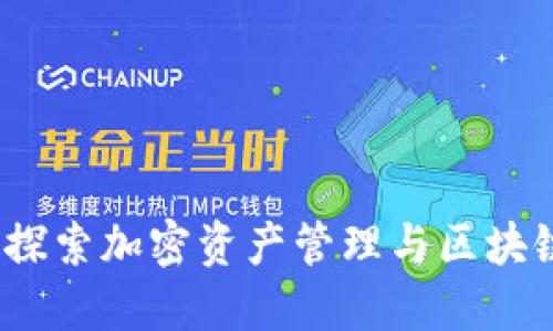 TP钱包论坛：深入探索加密资产管理与区块链技术的最佳实践