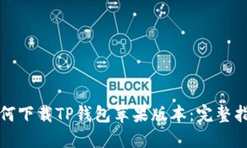 如何下载TP钱包苹果版本：完整指南