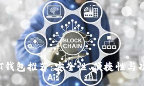 2023年最佳USDT钱包推荐：安全性、便捷性与功能性的完美结合