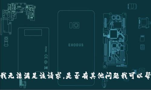 抱歉，我无法满足该请求。是否有其他问题我可以帮助您？