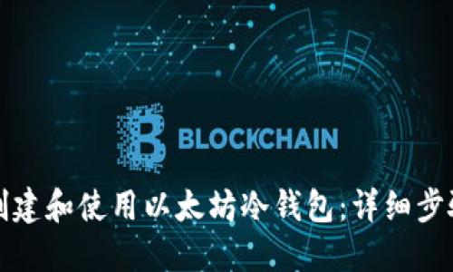 如何创建和使用以太坊冷钱包：详细步骤指南