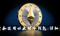 如何创建和使用以太坊冷