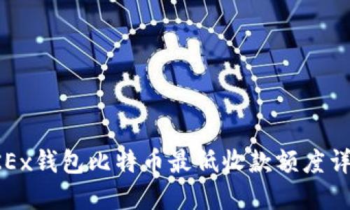 OKEx钱包比特币最低收款额度详解