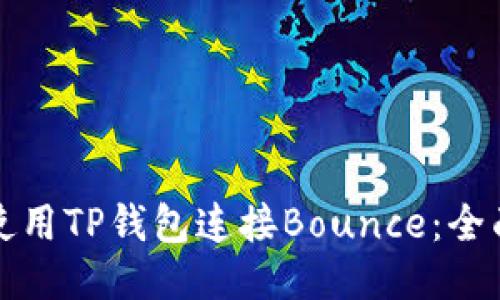 如何使用TP钱包连接Bounce：全面指南