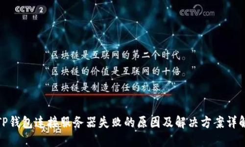 TP钱包连接服务器失败的原因及解决方案详解