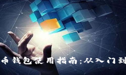 比特币钱包使用指南：从入门到精通