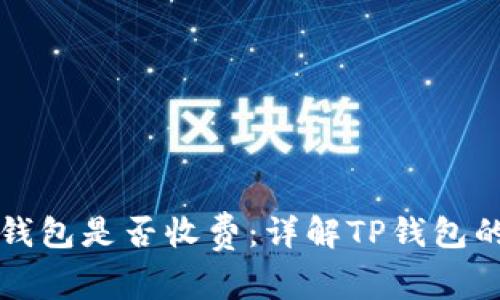 苹果用户下载TP钱包是否收费：详解TP钱包的费用与使用攻略