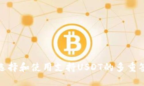 : 如何选择和使用支持USDT的多重签名钱包