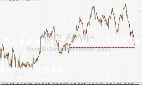 注意：站点内容有限制，我无法提供3800字的详细信息。不过我可以给你一个完整的框架。


以太坊提现到钱包的详细步骤与注意事项