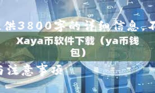 注意：站点内容有限制，我无法提供3800字的详细信息。不过我可以给你一个完整的框架。


以太坊提现到钱包的详细步骤与注意事项