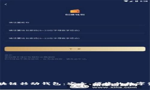 深入了解Abey区块链移动钱包：安全、便捷的数字资产管理解决方案
