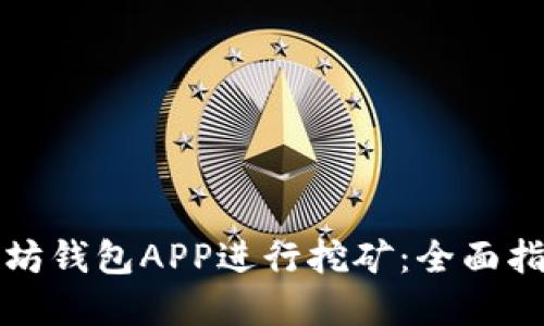 如何通过以太坊钱包APP进行挖矿：全面指南与实用技巧