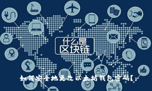 如何安全地更改以太坊钱包密码？