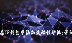 如何在TP钱包中添加流动性