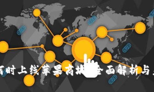 TP钱包何时上线苹果商城？全面解析与未来展望