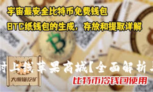 TP钱包何时上线苹果商城？全面解析与未来展望