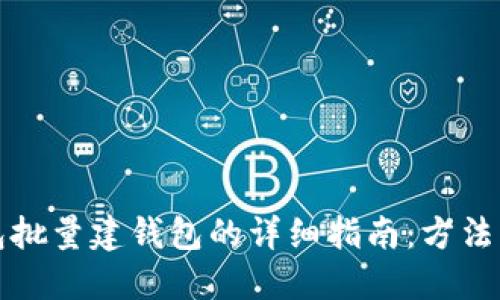 TP钱包批量建钱包的详细指南：方法与技巧
