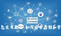 全面解析USDT钱包使用教程