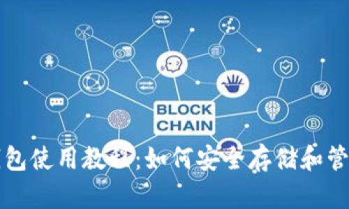 全面解析USDT钱包使用教程：如何安全存储和管理您的USDT资产