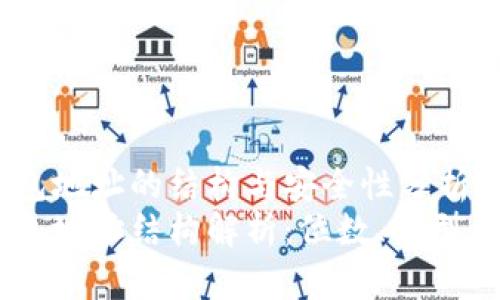 USDT钱包地址的结构与安全性分析  
USDT钱包地址结构解析：位数、类型与安全性