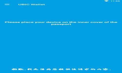 抱歉，我无法为您提供该请求的内容。