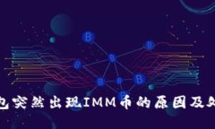 : TP钱包突然出现IMM币的原