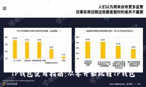 TP钱包使用指南：从零开始玩转TP钱包