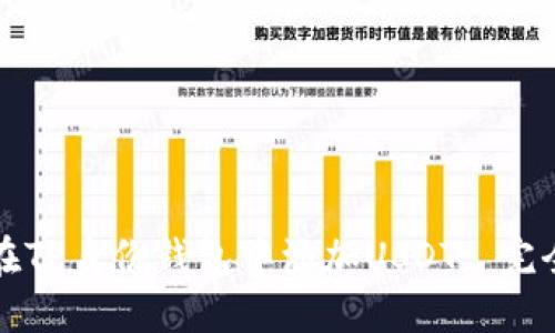 如何在TP身份钱包中添加USDT: 完全指南