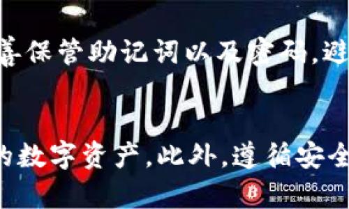 baioti如何在TP钱包中查看已兑换的币种及其交易记录/baioti

TP钱包, 兑换币, 查看交易记录, 加密货币/guanjianci

引言
在如今的数字货币交易环境中，钱包的使用变得越来越普遍。TP钱包作为一种便捷的加密货币钱包，支持多种币种的管理与操作。如何查看已兑换的币种及其交易记录，成为了用户关注的焦点。本文将围绕这一主题，对TP钱包的功能进行详细介绍，帮助用户更好地理解和使用TP钱包，确保他们能高效地管理自己的数字资产。

TP钱包概述
TP钱包是一款支持多种加密货币的钱包应用，因其简单易用的界面和丰富的功能受到了广泛欢迎。用户可以通过TP钱包进行币安兑换、资产管理、交易记录查看等多种操作。TP钱包所支持的币种包括但不限于以太坊（ETH）、比特币（BTC）及ERC20代币等。这个钱包内置了去中心化交易所（DEX），用户可以随时进行币种之间的兑换，体验流畅的交易服务。

如何查看已兑换的币种
想要查看您在TP钱包中已兑换的币种，您可以按照以下步骤进行操作：
1. **打开TP钱包应用**：首先，在您的手机上找到并打开TP钱包应用。
2. **登录账户**：如果您还没有登录，请输入您的账户信息并完成登录。
3. **进入资产页面**：在主界面上，找到并点击“资产”选项，您将进入资产管理页面。
4. **查看币种情况**：在资产管理页面，您将会看到一个列出了您所有拥有的币种列表，包括您已兑换的币种和数量。在每个币种旁边，通常会有一个“详情”或“交易记录”按钮，您可以查看详细的交易信息。
5. **查看历史交易记录**：点击您想要查看的币种后，在出现的详情页面中，查找“交易记录”或“历史记录”选项。这将显示您所有与该币种相关的交易，包括兑换时间、数量及交易哈希等信息。

使用TP钱包兑换币的步骤
在TP钱包中，用户可以通过内置的去中心化交易所进行币种的实时兑换。以下是详细步骤：
1. **访问兑换功能**：在主页面上，找到“兑换”选项，点击进入。
2. **选择币种**：在弹出的界面中，选择您想要兑换的币种以及您希望获得的币种。TP钱包支持多种币种之间的兑换，用户可以根据市场行情进行兑换选择。
3. **输入兑换数量**：输入您希望兑换的数量。系统将会自动计算出您将获得的数量，并显示当前的兑换率。
4. **确认兑换**：在确认信息无误后，用户需要点击“确认兑换”按钮，系统将会提示您输入密码进行确认以保障您的账户安全。
5. **完成交易**：一旦确认，系统将开始进行币种兑换，您可以在交易记录中查看兑换进度。兑换完成后，您可以在资产管理页面找到您获得的新币种。

如何安全使用TP钱包
虽然TP钱包提供了便捷的数字资产管理功能，但安全性也不容忽视。以下是一些建议，以帮助您安全使用TP钱包：
1. **定期备份钱包**：确保定期备份您的钱包数据，以防止丢失资产。TP钱包允许用户导出助记词，您应妥善保存。
2. **启用双重认证**：如果TP钱包支持双重认证功能，请务必开启。这将为您的账户增加一层额外保护，以减少被黑客攻击的风险。
3. **保持应用更新**：定期更新您的TP钱包应用，以确保您使用的是最新版本，最大限度地减少潜在的安全漏洞。
4. **警惕钓鱼网站**：确保您访问的TP钱包官网和下载的应用程序均来自官方渠道。避免在不明链接或第三方网站输入您的账户信息。

常见问题解答（FAQ）

1. TP钱包是否支持所有类型的加密货币?
TP钱包支持众多主流加密货币，如比特币（BTC）、以太坊（ETH）、以及各类ERC20代币等。不过，并非所有币种都在TP钱包的支持列表中，因此在使用前建议用户确认自己所需币种是否在钱包支持的范围内。开发团队也会根据市场需求不断更新钱包中的币种列表，增加对新兴货币的支持。

2. 兑换币种时手续费是如何计算的?
在TP钱包中进行币种兑换时会涉及一定的手续费。手续费通常由区块链网络规则和TP钱包的运营方共同决定。用户在进行兑换时，应用会显示此笔交易所需的手续费，用户可以在确认兑换之前清楚了解。手续费的多少取决于交易的复杂性、当前网络的拥堵情况等因素，因此用户在兑换时应留意这一点，以选择最经济的交易时机。

3. TP钱包丢失了助记词怎么办?
助记词是TP钱包的唯一恢复凭证，如若丢失，将会导致无法找回钱包中的资产。为此，用户在创建TP钱包时，请确保将助记词安全保存，并定期进行备份。如果还有备用的设备或应用记录着该助记词，有时也可以通过这些方式找回。若完全丢失且没有备份，遗憾的是资产将无法恢复，因此保护助记词的安全性显得尤为重要。

4. 如何提升TP钱包的安全性?
确保TP钱包的安全，用户可以采取以下几项措施：首先，定期检查并更新应用程序版本，以防止潜在的安全漏洞；其次，启用双重认证功能，提高账户的安全保护；再次，妥善保管助记词以及密码，避免泄露；最后，谨防网络钓鱼行为，确保访问的链接和网站均为官方渠道，避免在不明链接上输入个人信息。将这些习惯融入日常使用中，可以有效保护用户的资产安全。

总结
TP钱包作为一款优秀的加密货币钱包工具，为用户提供了丰富的功能和便捷的操作体验。通过了解如何查看已兑换的币种和相关交易记录，用户可以更好地管理自己的数字资产。此外，遵循安全使用的建议可以提升个人资金安全，减少潜在风险。希望本文的内容能帮助用户在TP钱包中顺利完成币种交易与管理，实现更高效的数字资产管理体验。