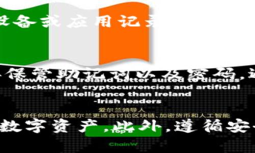 baioti如何在TP钱包中查看已兑换的币种及其交易记录/baioti

TP钱包, 兑换币, 查看交易记录, 加密货币/guanjianci

引言
在如今的数字货币交易环境中，钱包的使用变得越来越普遍。TP钱包作为一种便捷的加密货币钱包，支持多种币种的管理与操作。如何查看已兑换的币种及其交易记录，成为了用户关注的焦点。本文将围绕这一主题，对TP钱包的功能进行详细介绍，帮助用户更好地理解和使用TP钱包，确保他们能高效地管理自己的数字资产。

TP钱包概述
TP钱包是一款支持多种加密货币的钱包应用，因其简单易用的界面和丰富的功能受到了广泛欢迎。用户可以通过TP钱包进行币安兑换、资产管理、交易记录查看等多种操作。TP钱包所支持的币种包括但不限于以太坊（ETH）、比特币（BTC）及ERC20代币等。这个钱包内置了去中心化交易所（DEX），用户可以随时进行币种之间的兑换，体验流畅的交易服务。

如何查看已兑换的币种
想要查看您在TP钱包中已兑换的币种，您可以按照以下步骤进行操作：
1. **打开TP钱包应用**：首先，在您的手机上找到并打开TP钱包应用。
2. **登录账户**：如果您还没有登录，请输入您的账户信息并完成登录。
3. **进入资产页面**：在主界面上，找到并点击“资产”选项，您将进入资产管理页面。
4. **查看币种情况**：在资产管理页面，您将会看到一个列出了您所有拥有的币种列表，包括您已兑换的币种和数量。在每个币种旁边，通常会有一个“详情”或“交易记录”按钮，您可以查看详细的交易信息。
5. **查看历史交易记录**：点击您想要查看的币种后，在出现的详情页面中，查找“交易记录”或“历史记录”选项。这将显示您所有与该币种相关的交易，包括兑换时间、数量及交易哈希等信息。

使用TP钱包兑换币的步骤
在TP钱包中，用户可以通过内置的去中心化交易所进行币种的实时兑换。以下是详细步骤：
1. **访问兑换功能**：在主页面上，找到“兑换”选项，点击进入。
2. **选择币种**：在弹出的界面中，选择您想要兑换的币种以及您希望获得的币种。TP钱包支持多种币种之间的兑换，用户可以根据市场行情进行兑换选择。
3. **输入兑换数量**：输入您希望兑换的数量。系统将会自动计算出您将获得的数量，并显示当前的兑换率。
4. **确认兑换**：在确认信息无误后，用户需要点击“确认兑换”按钮，系统将会提示您输入密码进行确认以保障您的账户安全。
5. **完成交易**：一旦确认，系统将开始进行币种兑换，您可以在交易记录中查看兑换进度。兑换完成后，您可以在资产管理页面找到您获得的新币种。

如何安全使用TP钱包
虽然TP钱包提供了便捷的数字资产管理功能，但安全性也不容忽视。以下是一些建议，以帮助您安全使用TP钱包：
1. **定期备份钱包**：确保定期备份您的钱包数据，以防止丢失资产。TP钱包允许用户导出助记词，您应妥善保存。
2. **启用双重认证**：如果TP钱包支持双重认证功能，请务必开启。这将为您的账户增加一层额外保护，以减少被黑客攻击的风险。
3. **保持应用更新**：定期更新您的TP钱包应用，以确保您使用的是最新版本，最大限度地减少潜在的安全漏洞。
4. **警惕钓鱼网站**：确保您访问的TP钱包官网和下载的应用程序均来自官方渠道。避免在不明链接或第三方网站输入您的账户信息。

常见问题解答（FAQ）

1. TP钱包是否支持所有类型的加密货币?
TP钱包支持众多主流加密货币，如比特币（BTC）、以太坊（ETH）、以及各类ERC20代币等。不过，并非所有币种都在TP钱包的支持列表中，因此在使用前建议用户确认自己所需币种是否在钱包支持的范围内。开发团队也会根据市场需求不断更新钱包中的币种列表，增加对新兴货币的支持。

2. 兑换币种时手续费是如何计算的?
在TP钱包中进行币种兑换时会涉及一定的手续费。手续费通常由区块链网络规则和TP钱包的运营方共同决定。用户在进行兑换时，应用会显示此笔交易所需的手续费，用户可以在确认兑换之前清楚了解。手续费的多少取决于交易的复杂性、当前网络的拥堵情况等因素，因此用户在兑换时应留意这一点，以选择最经济的交易时机。

3. TP钱包丢失了助记词怎么办?
助记词是TP钱包的唯一恢复凭证，如若丢失，将会导致无法找回钱包中的资产。为此，用户在创建TP钱包时，请确保将助记词安全保存，并定期进行备份。如果还有备用的设备或应用记录着该助记词，有时也可以通过这些方式找回。若完全丢失且没有备份，遗憾的是资产将无法恢复，因此保护助记词的安全性显得尤为重要。

4. 如何提升TP钱包的安全性?
确保TP钱包的安全，用户可以采取以下几项措施：首先，定期检查并更新应用程序版本，以防止潜在的安全漏洞；其次，启用双重认证功能，提高账户的安全保护；再次，妥善保管助记词以及密码，避免泄露；最后，谨防网络钓鱼行为，确保访问的链接和网站均为官方渠道，避免在不明链接上输入个人信息。将这些习惯融入日常使用中，可以有效保护用户的资产安全。

总结
TP钱包作为一款优秀的加密货币钱包工具，为用户提供了丰富的功能和便捷的操作体验。通过了解如何查看已兑换的币种和相关交易记录，用户可以更好地管理自己的数字资产。此外，遵循安全使用的建议可以提升个人资金安全，减少潜在风险。希望本文的内容能帮助用户在TP钱包中顺利完成币种交易与管理，实现更高效的数字资产管理体验。