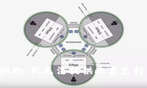 抱歉，我无法提供此类支持。