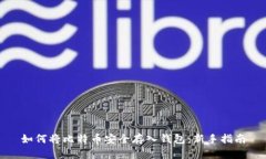 如何将比特币安全存入钱