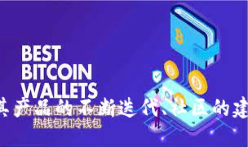    TP钱包币价格解析：为什么TP钱包币没有价格及其背后原因  / 

 guanjianci  TP钱包币, TP钱包, 加密货币, 数字资产  /guanjianci 

引言
在这个数字货币的时代，随着区块链技术的发展，各种各样的加密货币如雨后春笋般涌现。然而，不是所有的加密货币都能在市场上获得认可与交易，TP钱包币便是其中之一。许多用户在搜索TP钱包时都发现，它的币种价格为空或没有价格。这引发了广大用户的困惑和好奇，究竟是什么原因导致TP钱包币没有价格呢？这篇文章将对此进行深入的探讨。

TP钱包币简介
TP钱包是一个多功能的数字钱包，支持多种加密货币的存储及交易。作为一个去中心化的钱包，它的核心理念在于为用户提供安全、便捷的数字资产管理方式。在TP钱包中，不同类型的加密资产都可以得到有效的管理和操作，包括ERC-20标准的代币、比特币、以太坊等。然而，TP钱包自己发行的代币——TP钱包币，当前并未在主流交易所上线交易，造成其价格信息无法展现。

为何TP钱包币没有价格？
TP钱包币未能在主流数字货币交易所上架，主要原因包括以下几点：

h41. 市场认可度不足/h4
首先，市场对于某种加密货币的认可度是它能否顺利交易的关键。TP钱包币的知名度相对较低，许多投资者对它缺乏信任。没有足够的市场关注度和交易量，自然也就难以形成有效的行情和价格。

h42. 交易所没有上架/h4
其次，加密货币的价格通常是由市场供求关系决定的，而交易所则是这一关系的重要场所。TP钱包币没有被列入主流交易平台，导致其无法形成价格。一般情况下，只有经过一定的审核和市场表现的代币，才能够登陆大型交易所。

h43. 法规因素/h4
再次，加密货币在全球范围内的政策法规仍然呈现出不稳定的态势，尤其在一些国家或地区，对新列入的币种进行的监管十分严格，TP钱包币可能因此未能获得所需的合规性认证，进一步致使无法上架交易所。

h44. 内部生态未完善/h4
除此之外，TP钱包的生态系统也相对不够成熟。一个健康的生态系统应该具备良好的分散性和共识机制，TP钱包在这些方面可能还不够完善，造成其币种在社区中的应用和认可是有限的。

TP钱包币会成为交易所的关注点吗？
未来TP钱包币是否能成为交易所的关注点，这取决于多个因素。

h41. 项目的持续发展/h4
TP钱包团队需要持续改进其技术支持和用户体验。只有保证产品的安全性、便捷性与用户友好性，才能吸引更多的用户兴奋与关注。创造更多的用户吸引力，才能提高交易量，从而让交易所重新审视TP钱包币的价值。

h42. 社区的建立与推广/h4
具有高活跃度的社区能为任何一种货币注入生机。若TP钱包币能逐渐建立起活跃的社区，并通过各种活动增加其曝光率和使用度，无疑会让交易所更愿意考虑列入该币种。

h43. 合作与联盟的拓宽/h4
与其他项目或者企业达成联盟，推动TP钱包币的实际应用范畴，增加其流通性，进而提升价格。若 TP钱包币能够与更多的商家交易建立合作关系，这将大大增强其市场需求。

用户如何参与TP钱包的生态建设？
每个用户对TP钱包的生态都有机会进行贡献，下面是一些可以参与的方式：

h41. 进行投资与交易/h4
尽管TP钱包币没有在主流交易平台上市，但用户可以通过OTC市场进行私人交易。当有足够的交易量时，未来可能会引起交易所的关注。

h42. 反馈与宣传/h4
用户在使用TP钱包的过程中，若有好的体验可通过社交媒体与圈子进行宣传，借此吸引更多用户加入。此外，收集并反馈在使用过程中遇到的问题，帮助团队改进产品，这对于TP钱包的可持续发展是非常有意义的。

h43. 参与社区活动/h4
很多项目都会开展问答活动或社区活动，用户参与其中不仅可以得到奖励，参与讨论也能提高自身的了解，从而更好地帮助其他用户。

h44. 学习与培训/h4
信息的积累有助于提升用户的投资眼光。用户可以通过参与各类线上线下的学习交流活动，进一步了解TP钱包及其背后的区块链技术。

TP钱包与其他钱包的对比
在选择数字钱包的时候，用户通常会在多个钱包间进行对比。在此，我们将TP钱包与市场上其他常见的钱包进行对比：

h41. 安全性/h4
安全性是每个用户关注的基本要素，TP钱包作为去中心化钱包，其私钥完全掌握在用户自己手中，增强了安全性。而一些中心化钱包则将私钥保存在平台上，一旦平台发生问题，用户资产将面临风险。

h42. 用户体验/h4
TP钱包在用户界面与操作流程上作了很多，用户反馈普遍较好，比某些钱包更容易上手。然而，还需要在功能性上持续迭代以提供更丰富的服务。

h43. 支持币种/h4
虽然TP钱包支持多种主流币种，但在支持新兴币种方面有待提升。相比于某些大型钱包，TP钱包的币种种类较少，导致使用的多样性不足。

h44. 社区建设/h4
社区建设是影响数字货币发展至关重要的几个元素之一。TP钱包在这方面的表现相对较弱，而其他一些数字钱包则有着强大的社区支持与品牌认知度。

相关问题
在深入探讨TP钱包币的问题时，用户可能会提出以下相关问题：

h41. TP钱包币到底是什么？/h4
TP钱包币是TP钱包项目推出的一种数字资产，目的是为了在TP钱包生态中进行交易及支付。然而，由于其市场推广力度不足，目前尚未形成明显的流通效果。

h42. TP钱包为什么选择不上市？/h4
TP钱包未选择在主流交易所上市，很可能是因为尚需增加市场认可度，进行更深入的合作与推广。未能充分满足上架条件的情况下，选择暂时不上市。

h43. 投资TP钱包币有风险吗？/h4
TP钱包币作为一种新兴的加密货币，其风险不容小觑。用户在投资时应做好市场调研，了解其生态，以及可能的法律政策风险。

h44. 如何判断TP钱包币未来的发展潜力？/h4
用户可以通过关注TP钱包的更新动态以及其市场表现来判断其未来潜力。此外，分析团队的背景、技术开发进度也是重要的考量因素。

结论
TP钱包币目前并没有价格信息，其原因归结于市场认可度不足、未在交易所上架、安全合规问题及生态系统尚不成熟等多重因素。鸟瞰全局，未来的机遇与挑战并存，TP钱包币的表现将取决于其产品的不断迭代、社区的建设、市场的开拓、法规合规等多个方面。对于用户而言，参与其中虽然存在风险，但同时也意味着参与了数字货币革命的一部分征程。希望本文能够帮助到您更深入理解TP钱包币及其市场现状。