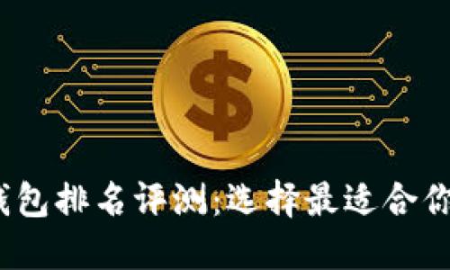 2023年虚拟币电子钱包排名评测：选择最适合你的数字资产管理工具