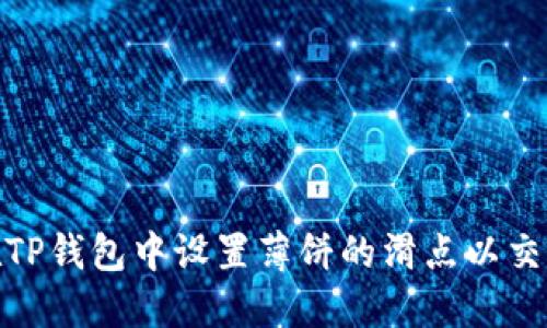 如何在TP钱包中设置薄饼的滑点以交易体验