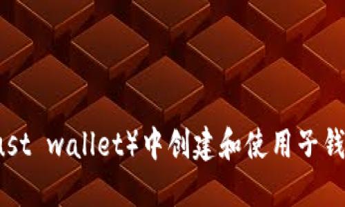 如何在TP（Trust wallet）中创建和使用子钱包的详细指南