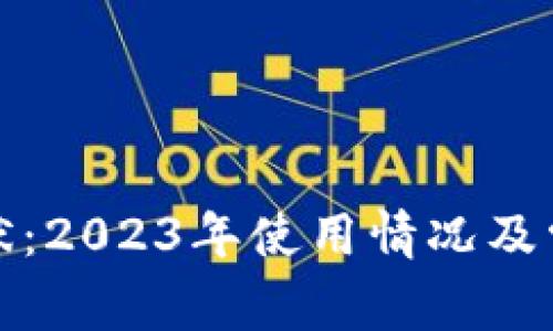 TP钱包的现状：2023年使用情况及常见问题详解