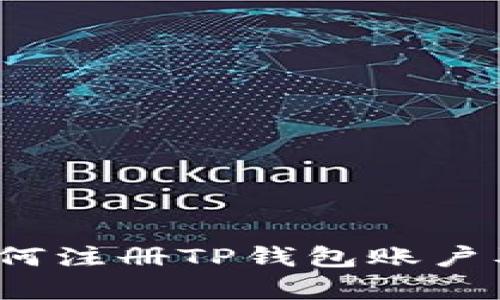 详细指南：如何注册TP钱包账户及其功能解析